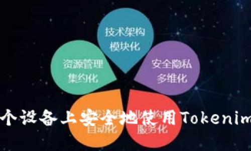 如何在多个设备上安全地使用Tokenim进行登录