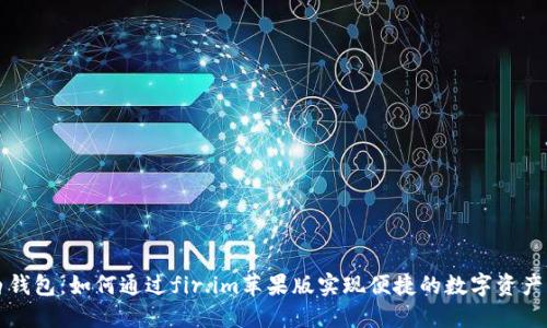 大白钱包：如何通过fir.im苹果版实现便捷的数字资产管理