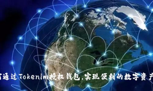  如何通过Tokenim授权钱包，实现便利的数字资产管理