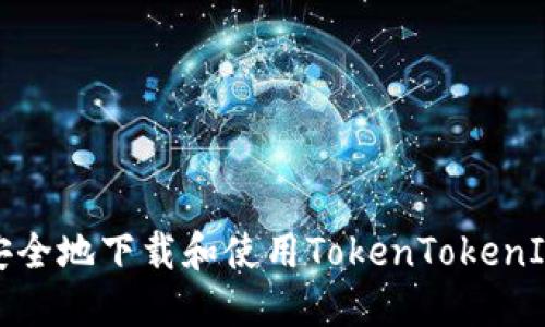 如何安全地下载和使用TokenTokenIM钱包