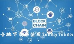 如何安全地下载和使用T