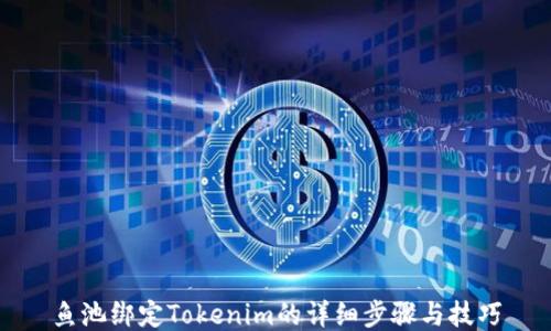 
鱼池绑定Tokenim的详细步骤与技巧