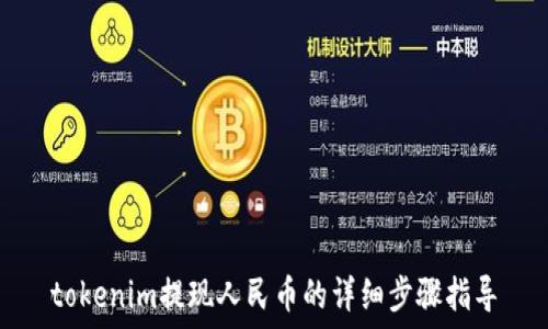  
tokenim提现人民币的详细步骤指导