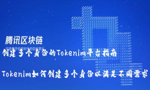 创建多个身份的Tokenim平台指南

Tokenim如何创建多个身份以满足不同需求