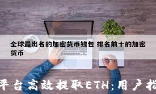 
如何通过Tokenim平台高效提取ETH：用户指南与常见问题解答