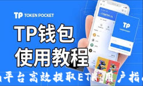 
如何通过Tokenim平台高效提取ETH：用户指南与常见问题解答