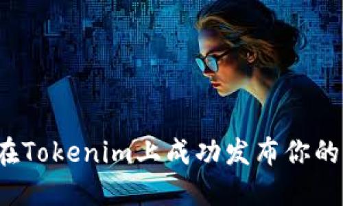 如何在Tokenim上成功发布你的代币？