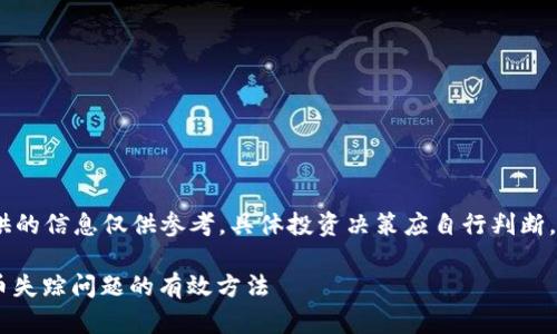 提示：请注意，这里提供的信息仅供参考，具体投资决策应自行判断，并咨询专业理财顾问。

: 解决Tokenim空投币失踪问题的有效方法