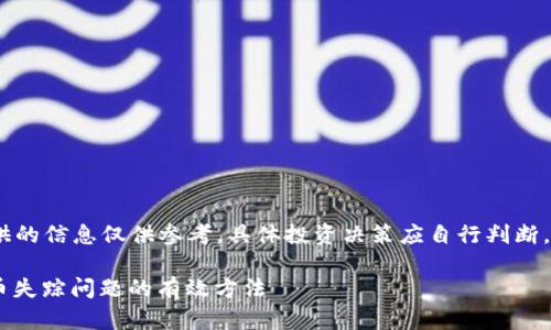 提示：请注意，这里提供的信息仅供参考，具体投资决策应自行判断，并咨询专业理财顾问。

: 解决Tokenim空投币失踪问题的有效方法