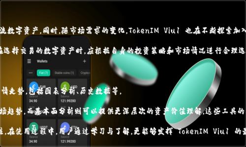    TokenIM Viu1：全方位探索区块链数字资产管理新范式  / 

 guanjianci  TokenIM, Viu1, 区块链  /guanjianci 

 一、TokenIM Viu1 的概述 

 TokenIM Viu1 是一款基于区块链技术的数字资产管理工具，旨在为用户提供安全、高效的资产管理解决方案。随着区块链技术的不断发展，许多用户开始关注如何更好地管理他们的加密货币和数字资产，TokenIM Viu1 应运而生，以其独特的功能和便捷的使用体验，为用户提供了一站式的数字资产管理服务。 

 在现代经济中，数字资产的价值日益增加，如何安全管理这些资产成为了广大用户的共同需求。TokenIM Viu1 通过整合多项先进技术，提供了一个安全、透明、易于使用的平台，让用户能够快速访问和管理他们的资产，同时保证了数据安全和隐私保护。 

 二、TokenIM Viu1 的主要功能 

 TokenIM Viu1 提供了一系列强大的功能，其设计旨在满足各种用户的需求。以下是一些主要功能： 

ul
    listrong资产多样化管理：/strong支持多种数字资产的存储与管理，用户可以方便地将不同的加密资产存入同一个应用中，减少了管理的复杂性。/li
    listrong安全性保障：/strong采用多重加密技术保障用户资产安全，私钥由用户自主控制，最大限度地降低了被盗风险。/li
    listrong实时市场数据：/strong提供实时的市场行情与交易数据，用户可以随时掌握市场动态，做出更明智的投资决策。/li
    listrong智能合约功能：/strong用户能够通过智能合约实现资产的自动化管理与交易，提高效率。/li
/ul

 三、TokenIM Viu1 的用户体验 

 TokenIM Viu1 在用户友好性方面做了大量的设计。用户界面，且操作流程条理清晰，让即便是新手用户也能快速上手。 

 该应用还提供了详细的使用指导，帮助各种功能的使用方法。同时，TokenIM Viu1 还设有客服支持，用户在使用过程中若遇到问题，可以随时联系平台客服。 

 四、TokenIM Viu1 的安全性分析 

 在数字资产管理中，安全性是用户最关注的问题之一。TokenIM Viu1 在安全性上采取了多种措施。首先，用户的私钥由个人控制，确保没有第三方可以随意访问用户的资产。其次，平台还采用了多重认证机制进行安全验证。 

 除此之外，TokenIM Viu1 还定期进行安全审核，及时发现并修复潜在的安全漏洞。通过这些措施，TokenIM Viu1 致力于为用户创造一个安全稳定的交易环境。 

 五、TokenIM Viu1 的未来发展 

 对于 TokenIM Viu1 来说，未来的发展潜力是巨大的。随着区块链技术的不断进步，TokenIM Viu1 也将会不断进行更新与，以适应市场的需求。例如，预计未来将加入更多的金融服务功能，比如借贷、交易所接入等。

 此外，TokenIM Viu1 还计划通过社区建设来增强用户粘性，鼓励用户反馈，同时引入更多的合作伙伴，共同推动平台的成长与发展。 

 六、可能相关的问题 

 在用户使用 TokenIM Viu1 的过程中，会遇到一些相关问题。以下是五个可能相关的问题及其详细的解答。 

 问题一：TokenIM Viu1 是如何保证用户资金安全的？ 

 TokenIM Viu1 对资金安全的重视体现在多个方面。首先，用户的私钥不存储在服务器上，而是仅保存在用户的设备中。这样一来，只有用户自己能够控制自己的资产，降低了被盗风险。 

 其次，平台还采取了第三方评估机构的安全审核，定期对系统进行漏洞扫描，确保安全漏洞及时被发现和修复。此外，TokenIM Viu1 设有保险机制，对于由于技术问题导致的资产损失，平台将会给予用户一定的赔偿。这种多层次的安全保证使用户更为放心使用。 

 问题二：如何在 TokenIM Viu1 上进行交易？ 

 在 TokenIM Viu1 上进行交易是相对简单的。首先，用户需要在平台注册账号，并完成身份验证。完成这些步骤后，用户可以将资产存入其账户。 

 进入到交易界面后，用户可以查看实时的市场数据，选择需要交易的资产组合，输入交易数量，确认交易信息后提交即可。交易一旦成功，用户会收到通知，这个过程简单便捷，且所有操作都有记录，用户可以随时查找。 

 问题三：TokenIM Viu1 的使用费用如何？ 

 TokenIM Viu1 的使用费用相对透明。平台通常会收取一定的交易手续费，具体手续费的比例会根据交易额和资产类型有所不同。此外，用户还需注意网络费用，特别是在高峰期，网络费用可能会相对较高。 

 建议用户在进行大额交易之前，先确认费用，以便对交易的最终成本有清晰的认知。同时，TokenIM Viu1 会不定期推出一些优惠活动，以吸引用户更多地进行交易。 

 问题四：TokenIM Viu1 是否支持多种数字货币？ 

 是的，TokenIM Viu1 支持多种数字货币的管理。用户可以在平台上管理比特币（BTC）、以太坊（ETH）、莱特币（LTC）等主流数字资产。同时，随市场需求的变化，TokenIM Viu1 也在不断探索加入其他新兴数字资产。 

 这种多样化的支持让用户能够方便地在一个平台上管理不同的资产，避免了在多个平台上操作的繁琐过程。但是，用户在选择交易的数字资产时，应根据自身的投资策略和市场情况进行合理选择。 

 问题五：如何使用 TokenIM Viu1 进行资产分析？ 

 TokenIM Viu1 提供了丰富的市场数据及分析工具，用户可以通通过平台的功能进行资产分析。用户可以查看实时的行情走势，包括图表分析、历史数据等。 

 此外，TokenIM Viu1 还提供了一些分析工具，帮助用户制定合理的交易策略。例如，技术分析工具可以帮助用户判断市场趋势，而基本面分析则可以提供更深层次的资产价值理解。这些工具的结合，能够帮助用户做出更准确的判断，提升投资回报率。 

 综上所述，TokenIM Viu1 是一款功能强大的数字资产管理工具，其安全性、用户体验以及未来发展潜力都非常值得关注。在使用过程中，用户通过学习与了解，更能够发挥 TokenIM Viu1 的最大价值，实现个人资产的增值目标。 