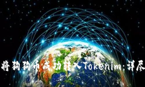 如何将狗狗币成功转入Tokenim：详尽指南