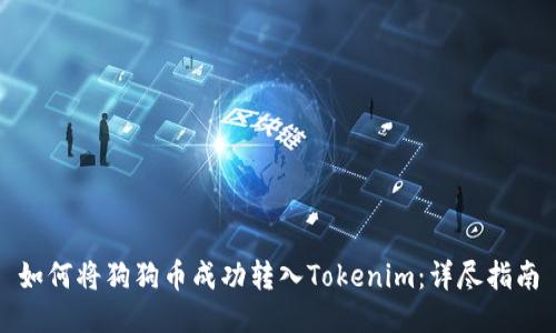 如何将狗狗币成功转入Tokenim：详尽指南