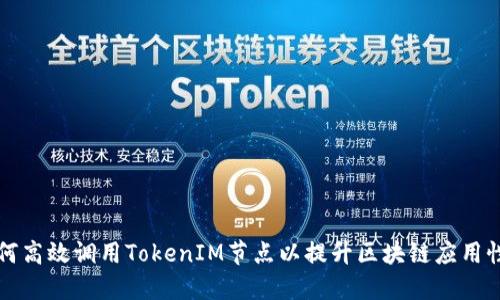 如何高效调用TokenIM节点以提升区块链应用性能