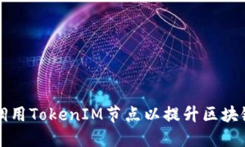 如何高效调用TokenIM节点以提升区块链应用性能