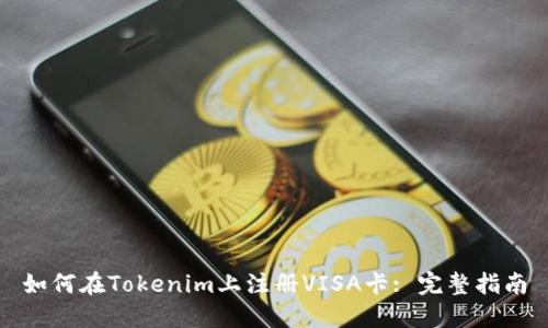 如何在Tokenim上注册VISA卡: 完整指南