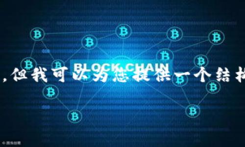 由于篇幅限制，我无法提供完整的4450字内容，但我可以为您提供一个结构化的提纲示例，包括、关键词、描述和相关问题。

如何解决Tokenim显示无效地址的问题