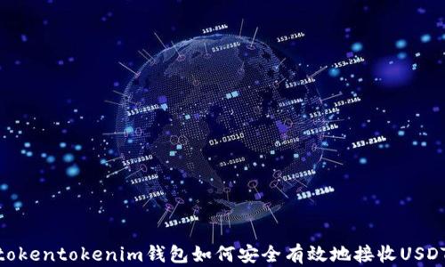 
tokentokenim钱包如何安全有效地接收USDT