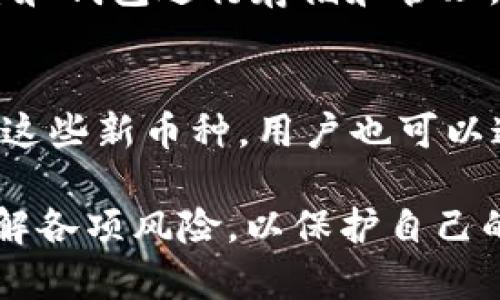 /：如何确保在Tokenim未添加币种的情况下仍能到账？

Tokenim, 币种到账, 交易安全/guanjianci

在数字货币交易的快速发展中，Tokenim作为一个新兴的平台，其工作机制和用户体验引发了不少关注。尤其是在用户想要转账或接收某种新的加密货币却发现该币种未被Tokenim添加时，会产生很多疑问：这样的交易是否能够顺利到账？本文将深入探讨这一话题，并为用户提供相关的解决方案和建议。

Tokenim平台简述
首先，我们需要了解Tokenim平台本身。Tokenim是一个数字货币交易平台，用户可以在这里进行虚拟货币的买卖、转换等操作。它支持多种主流币种，并不断有新币种上线。Tokenim的界面友好，用户可通过简单的操作进行交易。然而，并不是所有的币种都能得到及时的支持，某些新兴或小众的币种可能在平台上线之前就已经被用户广泛交易，这就可能导致用户在尝试进行转账时遇到麻烦。

未添加币种的转账机制
当用户在Tokenim平台进行转账时，通常是基于该平台已经支持的币种。如果用户尝试转账未被支持的币种，结果可能因情况而异。实际上，如果该币种在区块链上是有效的，那么即使Tokenim平台未显示该币种，转账仍然是可能到账的。也就是说，区块链的特性使得转账过程独立于平台的支持状况。然而，到账后的如何管理该币种则成为了问题所在。

转账未添加币种的风险
虽然未添加币种的转账有可能到账，但是这背后伴随着诸多风险。首先，用户在发送未被撑持的币种到Tokenim时，该币种可能会丢失，因为平台无法识别并显示该币种。此外，用户也无法通过平台进行该币种的交易或查看余额，导致资产的流动性大大减少。更糟糕的情况是，如果没有正确地执行转账，将可能导致资产永久性损失。

如何确保安全转账
在进行任何转账前，用户应该首先确认目标平台是否支持该币种，并了解可能导致的风险。若已确认为未添加币种，建议采取以下几步以确保安全：第一，尝试与平台的客户支持联系，询问有关该币种的未来支持及方案；第二，选择一个支持相关币种的钱包存储，避免直接发送到Tokenim；第三，保持数码资产的备份，以防万一。

可能出现的问题及解答

h4问题一：为什么Tokenim没有添加某种币种？/h4
Tokenim未添加某种币种的原因通常与市场需求、技术支持及合规性有关。有时，一些小众币种由于交易量小或技术支持不足，可能会被延迟上线或彻底忽视。此外，还有可能是由于该币种的合规性问题，Tokenim可能需要进入更深层次的审查才能确定是否添加。此外，不同的市场需求和用户反馈也是导致币种上线和下线的原因之一。

h4问题二：如何确认我需要的币种是否已在Tokenim上线？/h4
确认币种是否上线的简单方式是访问Tokenim的官方网站，查看其支持的币种列表。一般来说，平台会定期更新他们所支持的币种。此外，您还可以关注Tokenim的社交媒体账号或加入相关的论坛，获取最新信息和社区反馈。也不妨直接向客服咨询，以获取最准确的信息。

h4问题三：如果我转账未添加的币种，如何找到我的资产？/h4
如果你将在Tokenim上转账未添加的币种，可能会面临找不到自己资产的问题。因为Tokenim平台无法识别这些币种，到账后它们不会在你的资产列表中显示。首先，你可以通过外部区块链浏览器查询该交易记录，例如输入你的钱包地址查看相关交易；如果希望找回该资产，你需要了解Tokenim是否可能在未来支持该币种，或寻求专业人士的帮助。同样，务必保持所有转账的详细记录。

h4问题四：怎样避免转账未添加币种的损失？/h4
为了避免转账未添加币种的损失，可以设定合理的转账流程。在转账之前，确保先查询并确认该币种是否在Targetim上得到支持。其次，对所有的数字资产进行分类，并选择准确的平台和钱包进行存储和管理。最后，如果想要投资新的币种，考虑使用知名度更高的交易平台，并参与它们的社区获取相关指导。

h4问题五：Tokenim是否会在未来支持更多币种？/h4
Tokenim在未来支持更多币种的可能性取决于多个因素，包括市场趋势、用户需求以及项目方与Tokenim的合作等。通常情况下，如果市场上有一定的需求，Tokenim会持续评估并添加这些新币种。用户也可以通过反馈渠道，鼓励Tokenim添加更多的资产，这样可以更加贴近用户需求。

综上所述，Tokenim未添加币种是否能到账的答案并不简单，这涉及到区块链的属性、平台的操作规则和用户的操作意识。综上所述，用户在进行任何交易前都应保持谨慎，确保全面了解各项风险，以保护自己的数字资产安全。