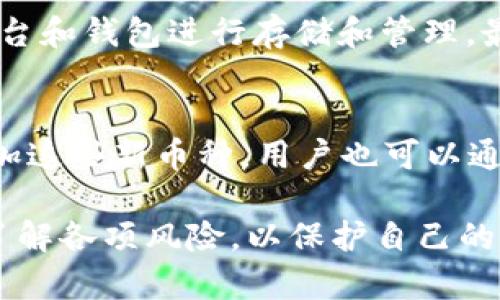 /：如何确保在Tokenim未添加币种的情况下仍能到账？

Tokenim, 币种到账, 交易安全/guanjianci

在数字货币交易的快速发展中，Tokenim作为一个新兴的平台，其工作机制和用户体验引发了不少关注。尤其是在用户想要转账或接收某种新的加密货币却发现该币种未被Tokenim添加时，会产生很多疑问：这样的交易是否能够顺利到账？本文将深入探讨这一话题，并为用户提供相关的解决方案和建议。

Tokenim平台简述
首先，我们需要了解Tokenim平台本身。Tokenim是一个数字货币交易平台，用户可以在这里进行虚拟货币的买卖、转换等操作。它支持多种主流币种，并不断有新币种上线。Tokenim的界面友好，用户可通过简单的操作进行交易。然而，并不是所有的币种都能得到及时的支持，某些新兴或小众的币种可能在平台上线之前就已经被用户广泛交易，这就可能导致用户在尝试进行转账时遇到麻烦。

未添加币种的转账机制
当用户在Tokenim平台进行转账时，通常是基于该平台已经支持的币种。如果用户尝试转账未被支持的币种，结果可能因情况而异。实际上，如果该币种在区块链上是有效的，那么即使Tokenim平台未显示该币种，转账仍然是可能到账的。也就是说，区块链的特性使得转账过程独立于平台的支持状况。然而，到账后的如何管理该币种则成为了问题所在。

转账未添加币种的风险
虽然未添加币种的转账有可能到账，但是这背后伴随着诸多风险。首先，用户在发送未被撑持的币种到Tokenim时，该币种可能会丢失，因为平台无法识别并显示该币种。此外，用户也无法通过平台进行该币种的交易或查看余额，导致资产的流动性大大减少。更糟糕的情况是，如果没有正确地执行转账，将可能导致资产永久性损失。

如何确保安全转账
在进行任何转账前，用户应该首先确认目标平台是否支持该币种，并了解可能导致的风险。若已确认为未添加币种，建议采取以下几步以确保安全：第一，尝试与平台的客户支持联系，询问有关该币种的未来支持及方案；第二，选择一个支持相关币种的钱包存储，避免直接发送到Tokenim；第三，保持数码资产的备份，以防万一。

可能出现的问题及解答

h4问题一：为什么Tokenim没有添加某种币种？/h4
Tokenim未添加某种币种的原因通常与市场需求、技术支持及合规性有关。有时，一些小众币种由于交易量小或技术支持不足，可能会被延迟上线或彻底忽视。此外，还有可能是由于该币种的合规性问题，Tokenim可能需要进入更深层次的审查才能确定是否添加。此外，不同的市场需求和用户反馈也是导致币种上线和下线的原因之一。

h4问题二：如何确认我需要的币种是否已在Tokenim上线？/h4
确认币种是否上线的简单方式是访问Tokenim的官方网站，查看其支持的币种列表。一般来说，平台会定期更新他们所支持的币种。此外，您还可以关注Tokenim的社交媒体账号或加入相关的论坛，获取最新信息和社区反馈。也不妨直接向客服咨询，以获取最准确的信息。

h4问题三：如果我转账未添加的币种，如何找到我的资产？/h4
如果你将在Tokenim上转账未添加的币种，可能会面临找不到自己资产的问题。因为Tokenim平台无法识别这些币种，到账后它们不会在你的资产列表中显示。首先，你可以通过外部区块链浏览器查询该交易记录，例如输入你的钱包地址查看相关交易；如果希望找回该资产，你需要了解Tokenim是否可能在未来支持该币种，或寻求专业人士的帮助。同样，务必保持所有转账的详细记录。

h4问题四：怎样避免转账未添加币种的损失？/h4
为了避免转账未添加币种的损失，可以设定合理的转账流程。在转账之前，确保先查询并确认该币种是否在Targetim上得到支持。其次，对所有的数字资产进行分类，并选择准确的平台和钱包进行存储和管理。最后，如果想要投资新的币种，考虑使用知名度更高的交易平台，并参与它们的社区获取相关指导。

h4问题五：Tokenim是否会在未来支持更多币种？/h4
Tokenim在未来支持更多币种的可能性取决于多个因素，包括市场趋势、用户需求以及项目方与Tokenim的合作等。通常情况下，如果市场上有一定的需求，Tokenim会持续评估并添加这些新币种。用户也可以通过反馈渠道，鼓励Tokenim添加更多的资产，这样可以更加贴近用户需求。

综上所述，Tokenim未添加币种是否能到账的答案并不简单，这涉及到区块链的属性、平台的操作规则和用户的操作意识。综上所述，用户在进行任何交易前都应保持谨慎，确保全面了解各项风险，以保护自己的数字资产安全。