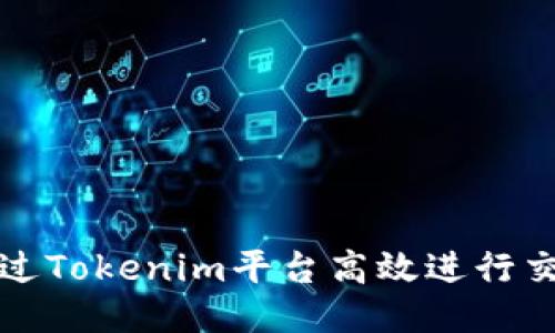 如何通过Tokenim平台高效进行交易查询