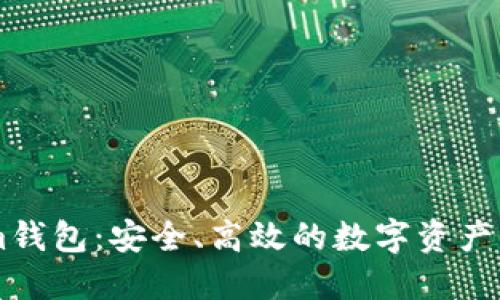 币圈Tokenim钱包：安全、高效的数字资产管理解决方案