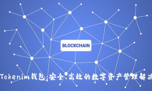 币圈Tokenim钱包：安全、高效的数字资产管理解决方案