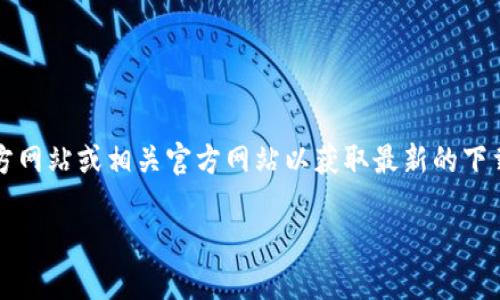 由于我不具备实时数据访问，请您查看tokenim的官方网站或相关官方网站以获取最新的下载信息。以下是可以帮助您构建、关键词和内容的示例。

如何安全下载和使用Tokenim最新版本？