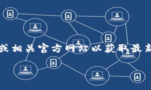 由于我不具备实时数据访问，请您查看tokenim的官方网站或相关官方网站以获取最新的下载信息。以下是可以帮助您构建、关键词和内容的示例。

如何安全下载和使用Tokenim最新版本？