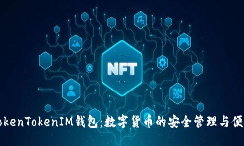 探索TokenTokenIM钱包：数字货币的安全管理与便捷交易