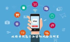 比特币钱包不加密的风险