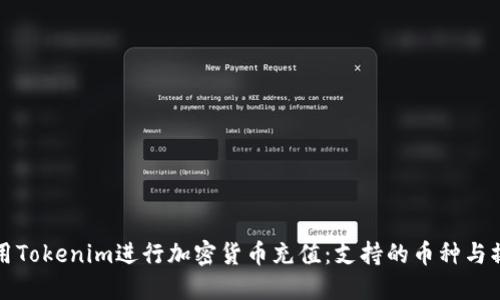 如何使用Tokenim进行加密货币充值：支持的币种与操作指南