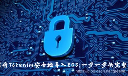 如何将Tokenim安全地导入EOS：一步一步的完整指南