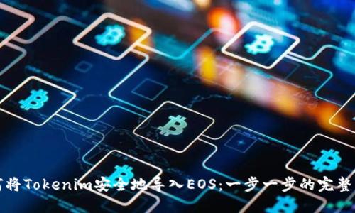 如何将Tokenim安全地导入EOS：一步一步的完整指南