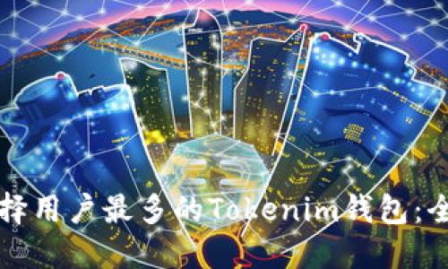 如何选择用户最多的Tokenim钱包：全面指南