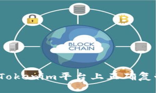 如何在Tokenim平台上正确复制地址？