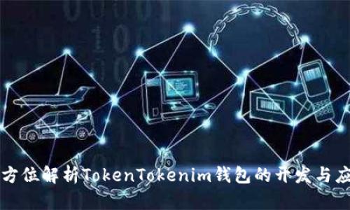 全方位解析TokenTokenim钱包的开发与应用