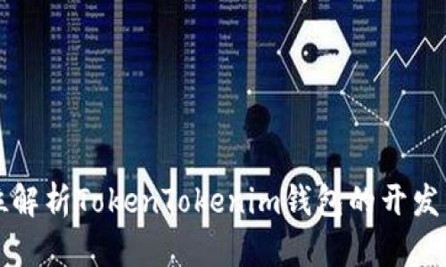 全方位解析TokenTokenim钱包的开发与应用