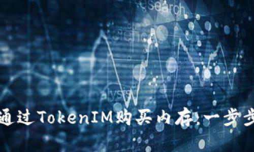 如何通过TokenIM购买内存：一步步指导