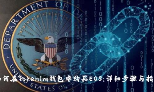 如何在Tokenim钱包中购买EOS：详细步骤与指南