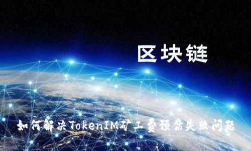 如何解决TokenIM矿工费预估失败问题