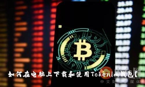 如何在电脑上下载和使用Tokenim钱包？
