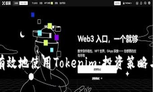 如何明智有效地使用Tokenim：投资策略与消费指南