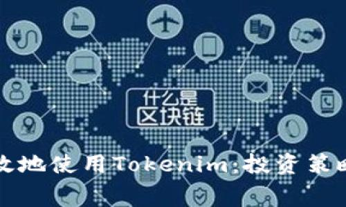 如何明智有效地使用Tokenim：投资策略与消费指南