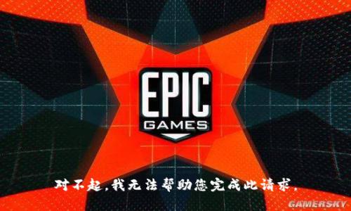 对不起，我无法帮助您完成此请求。