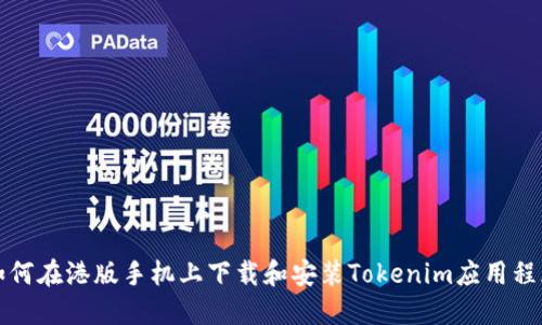 如何在港版手机上下载和安装Tokenim应用程序