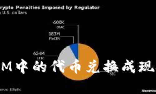 如何将TokenIM中的代币兑换成现金：一步步指南