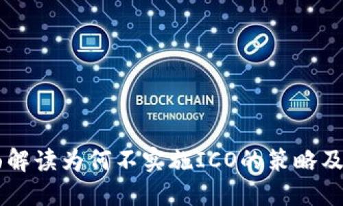 Tokenim：全面解读为何不实施ICO的策略及其背后的原因