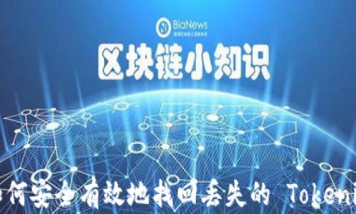 
如何安全有效地找回丢失的 Tokenim