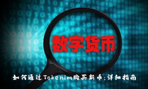 如何通过Tokenim购买新币：详细指南