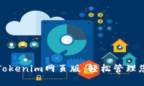: 全面解析Tokenim网页版：轻松管理您的加密资产